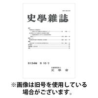 史学雑誌 2026/04/15発売号から1年(12冊)(雑誌)（直送品）