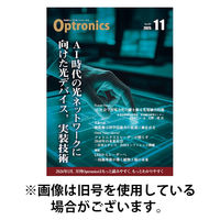 オプトロニクス （OPTRONICS） 2026/04/10発売号から1年(12冊)(雑誌)（直送品）