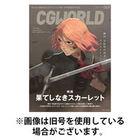 CGWORLD（シージーワールド） 2026/04/10発売号から1年(12冊)(雑誌)（直送品）