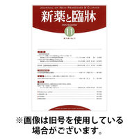 新薬と臨牀 2026/04/10発売号から1年(12冊)(雑誌)（直送品）