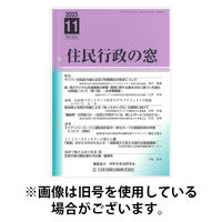 住民行政の窓 2026/04/15発売号から1年(12冊)(雑誌)（直送品）