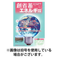 創 省 蓄エネルギー時報 2026/04/01発売号から1年(12冊)(雑誌)（直送品）