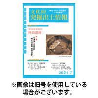 文化財発掘出土情報 2026/04/01発売号から1年(12冊)(雑誌)（直送品）