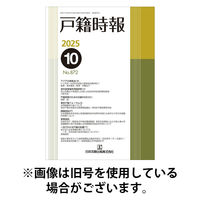 戸籍時報 2026/04/20発売号から1年(12冊)(雑誌)（直送品）