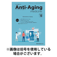 アンチ・エイジング医学 2026/04/01発売号から1年(6冊)(雑誌)（直送品）