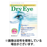 Frontiers in Dry Eye（フロンティアーズ・イン・ドライアイ） 2026/04/13発売号から1年(2冊)(雑誌)（直送品）