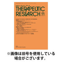 セラピューティック・リサーチ　2026/04/30発売号から1年(12冊)(雑誌)（直送品）