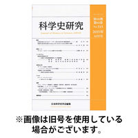 科学史研究 2026/04/28発売号から1年(4冊)(雑誌)（直送品）
