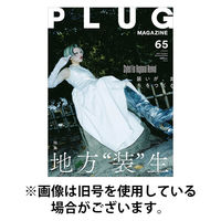 PLUG（プラグ） 2026/04/18発売号から1年(2冊)(雑誌)（直送品）