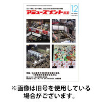 アミューズメント産業 2026/04/30発売号から1年(12冊)(雑誌)（直送品）