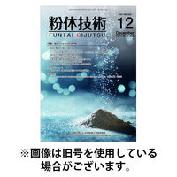 粉体技術 2026/04/05発売号から1年(12冊)(雑誌)（直送品）