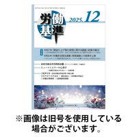 労働基準 2026/04/05発売号から1年(12冊)(雑誌)（直送品）