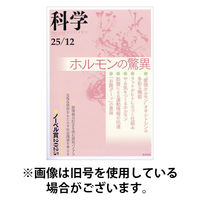 科学 2026/04/28発売号から1年(12冊)(雑誌)（直送品）