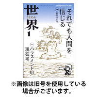 世界 2026/04/08発売号から1年(12冊)(雑誌)（直送品）