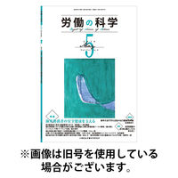 労働の科学 2026/04/01発売号から1年(12冊)(雑誌)（直送品）