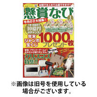 懸賞なび 2026/04/22発売号から1年(12冊)(雑誌)（直送品）