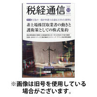 税経通信 2026/04/10発売号から1年(12冊)(雑誌)（直送品）