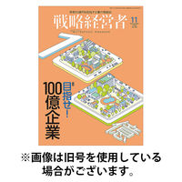 戦略経営者 2026/04/01発売号から1年(12冊)(雑誌)（直送品）