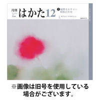 月刊はかた 2026/04/01発売号から1年(12冊)(雑誌)（直送品）