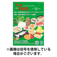 月刊フードケミカル 2026/04/10発売号から1年(12冊)(雑誌)（直送品）