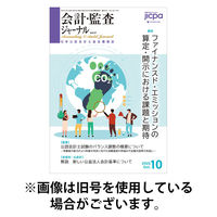 会計・監査ジャーナル 2026/04/17発売号から1年(12冊)(雑誌)（直送品）