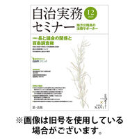 自治実務セミナー 2026/04/28発売号から1年(12冊)(雑誌)（直送品）
