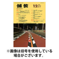 舗装 2026/04/01発売号から1年(12冊)(雑誌)（直送品）