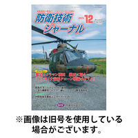 防衛技術ジャーナル 2026/04/01発売号から1年(12冊)(雑誌)（直送品）