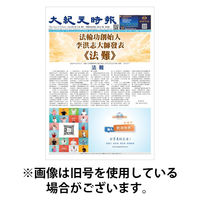 大紀元時報　中国語新聞 2026/04/22発売号から1年(24冊)(雑誌)（直送品）