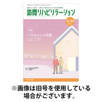 訪問リハビリテーション 2026/04/15発売号から1年(6冊)(雑誌)（直送品）