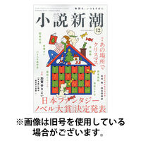 小説新潮 2026/04/22発売号から1年(12冊)(雑誌)（直送品）