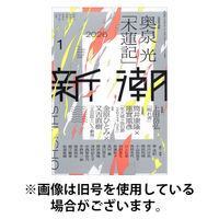 新潮 2026/04/07発売号から1年(12冊)(雑誌)（直送品）
