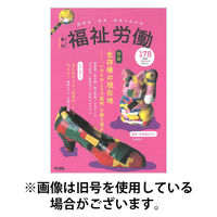福祉労働 2026/04/25発売号から1年(2冊)(雑誌)（直送品）