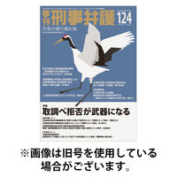 季刊 刑事弁護 2026/04/20発売号から1年(4冊)(雑誌)（直送品）