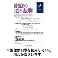家庭の法と裁判（FAMILY COURT JOURNAL） 2026/04/15発売号から1年(6冊)(雑誌)（直送品）