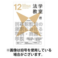 法学教室 2026/04/28発売号から1年(12冊)(雑誌)（直送品）