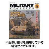 ミリタリー・クラシックス 2026/04/21発売号から1年(4冊)(雑誌)（直送品）