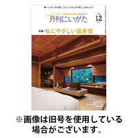 月刊にいがた 2026/04/25発売号から1年(12冊)(雑誌)（直送品）