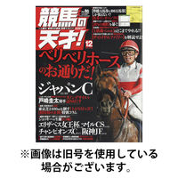 競馬の天才！ 2026/04/13発売号から1年(12冊)(雑誌)（直送品）
