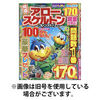 とっても面白いアロー＆スケルトンフレンズ 2026/04/17発売号から1年(6冊)(雑誌)（直送品）