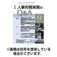 人事労務実務のQ&A 2026/04/20発売号から1年(12冊)(雑誌)（直送品）