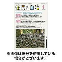 住民と自治 2026/04/11発売号から1年(12冊)(雑誌)（直送品）