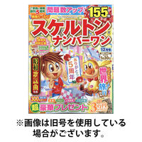 良問たっぷり！スケルトンナンバーワン 2026/04/24発売号から1年(4冊)(雑誌)（直送品）
