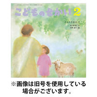 こどものせかい 2026/04/05発売号から1年(12冊)(雑誌)（直送品）