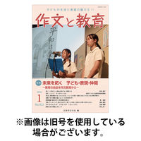 作文と教育 2026/04/20発売号から1年(7冊)(雑誌)（直送品）