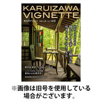 軽井沢ヴィネット 2026/04/20発売号から1年(2冊)(雑誌)（直送品）