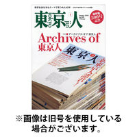 東京人 2026/04/03発売号から1年(12冊)(雑誌)（直送品）