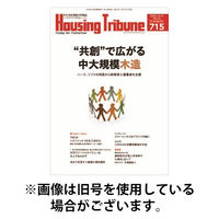 ハウジング・トリビューン 2026/04/24発売号から1年(21冊)(雑誌)（直送品）