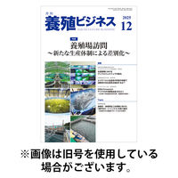 養殖ビジネス 2026/04/01発売号から1年(12冊)(雑誌)（直送品）