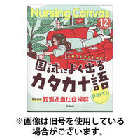 ナーシング・キャンバス 2026/04/10発売号から1年(12冊)(雑誌)（直送品）
